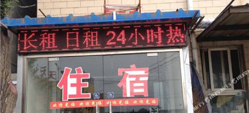 北京幸福在长招待所图片