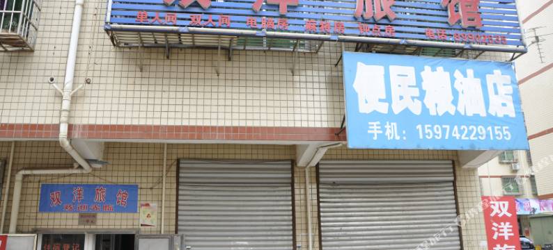 长沙双洋旅馆图片