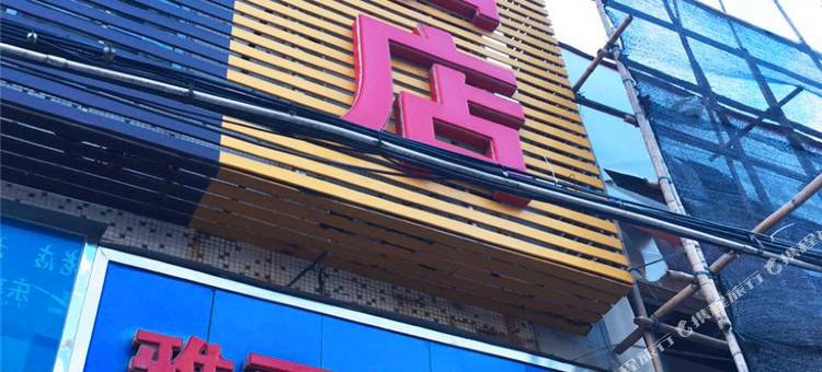 雅丽华酒店(深圳固戍地铁站店)图片