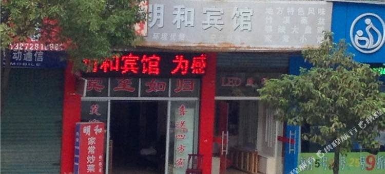竹溪明和宾馆图片