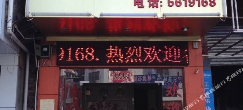 贺州民富商务宾馆图片