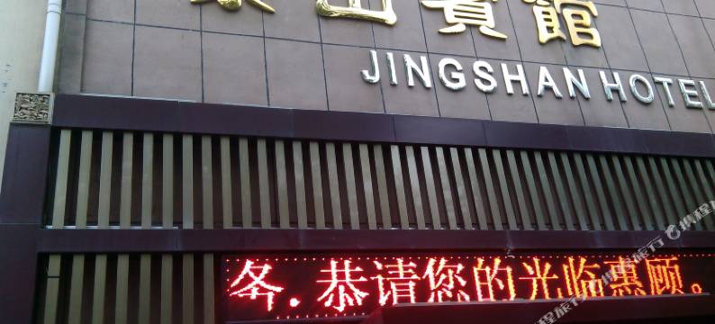 五莲景山宾馆图片