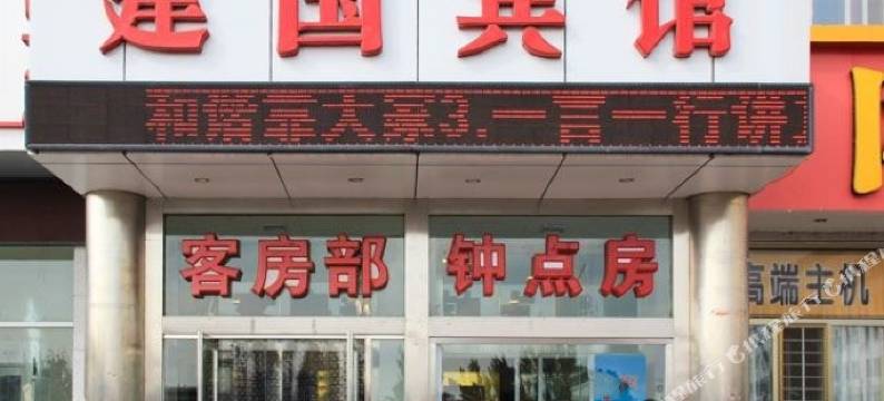 包头建国宾馆图片
