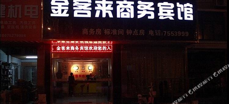 天长金客来商务宾馆图片