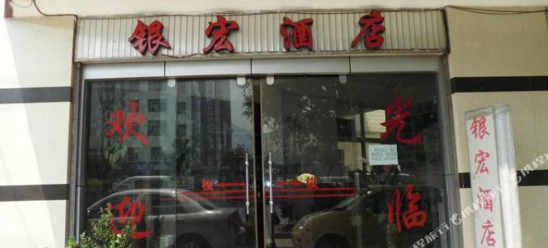 大理银宏酒店图片