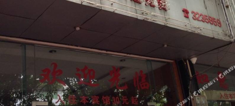 雅安茗茶宾馆图片