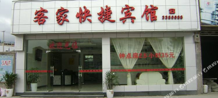 屏南客家快捷宾馆图片