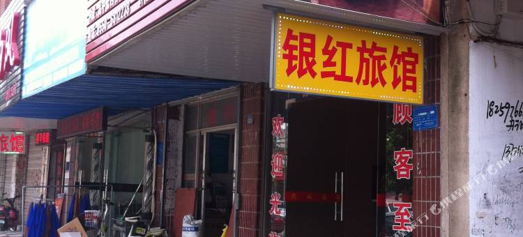 滁州银红旅馆图片