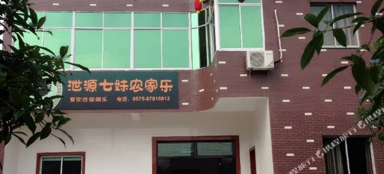 诸暨泄源七妹农家乐图片