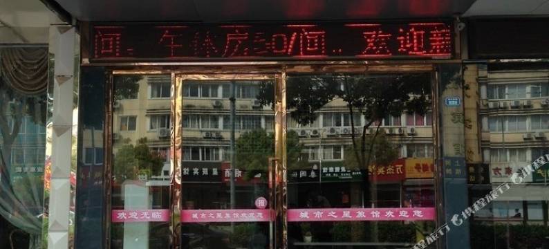 建湖城市之星旅馆图片