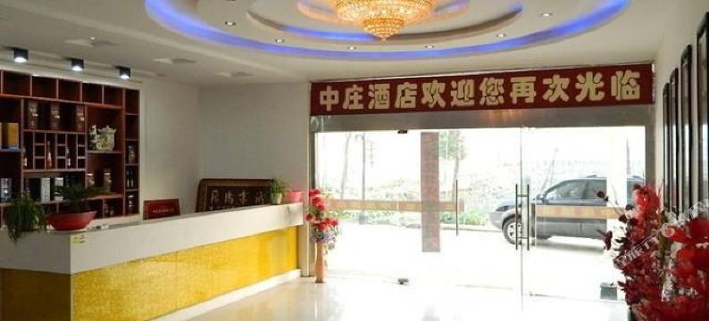 兴化中庄酒店图片