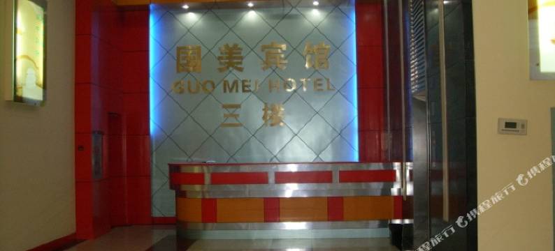 苏州国美商务宾馆图片