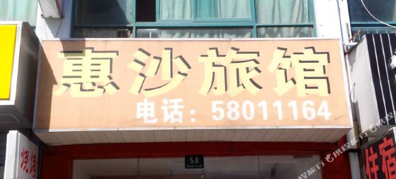 上海惠沙旅馆图片
