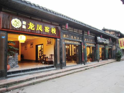 黄龙溪龙凤客栈