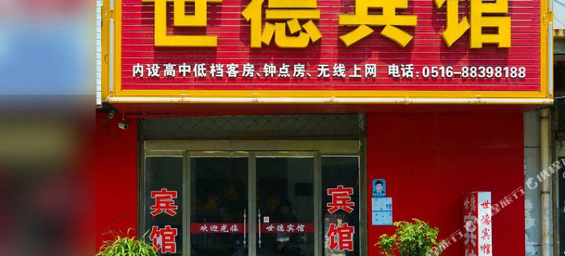睢宁世德宾馆图片
