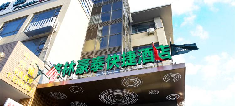 格林豪泰(启东吕四港店)图片