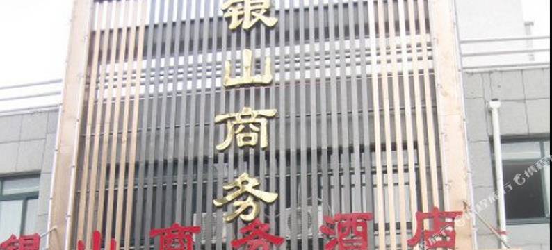 宜阳银山商务酒店图片