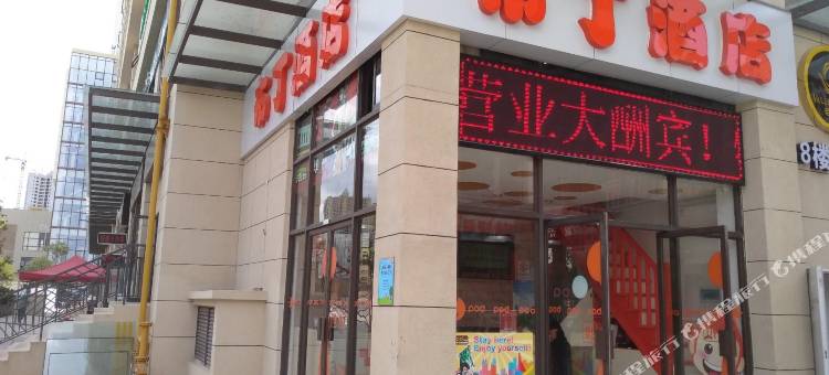 布丁酒店(昆明市政府呈贡区高铁南站大学城店)图片