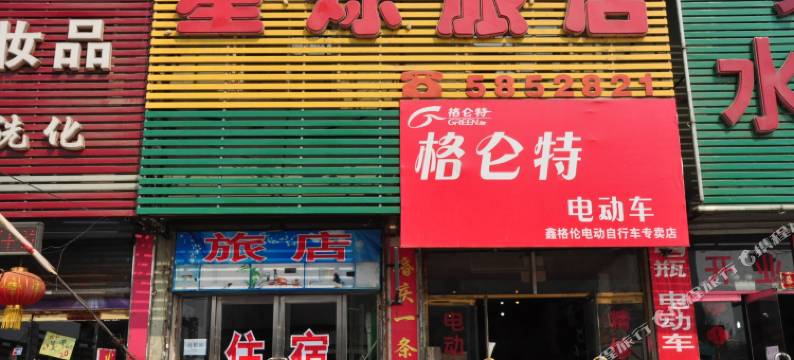 本溪星烁旅店图片