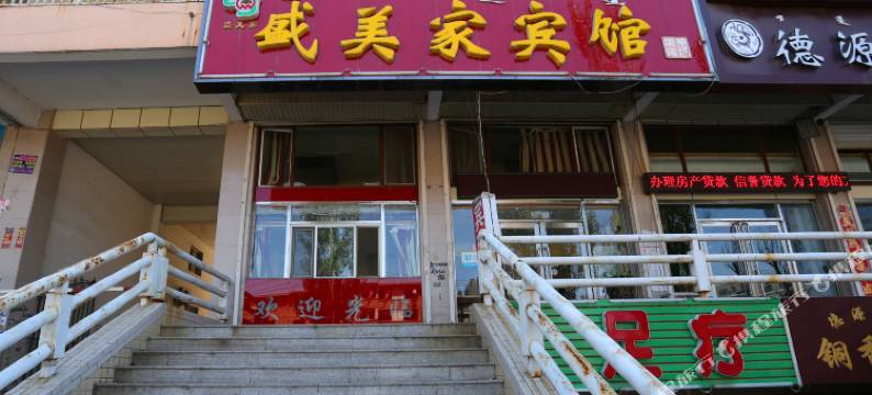 通辽盛美家宾馆图片