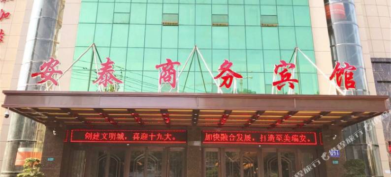 瑞安安泰商务宾馆(吾悦广场店)图片
