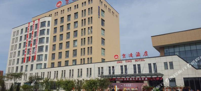 唐山京廷酒店图片