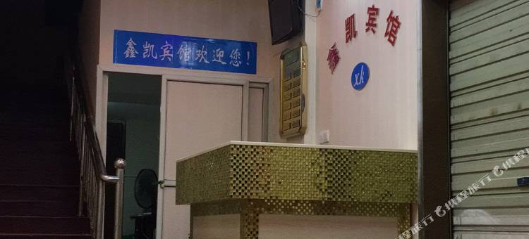 鑫凯宾馆(武汉城市学院店)图片