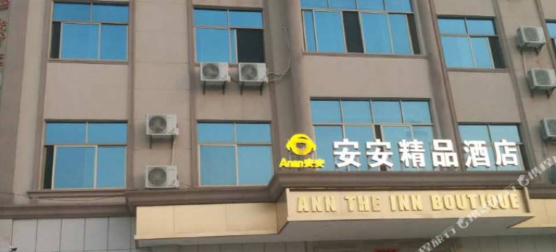 永修安安精品酒店图片