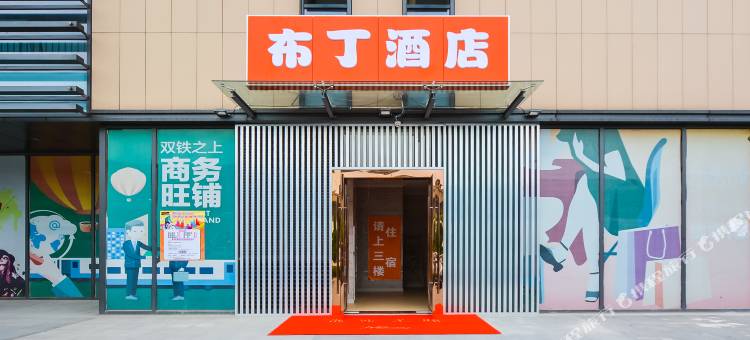 布丁酒店(南京南站北广场绿地之窗店)图片