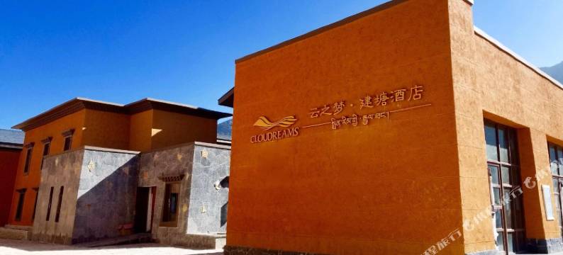 香格里拉云之梦·建塘酒店(独克宗古城店)图片