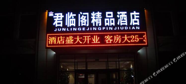 东营君临阁精品酒店图片