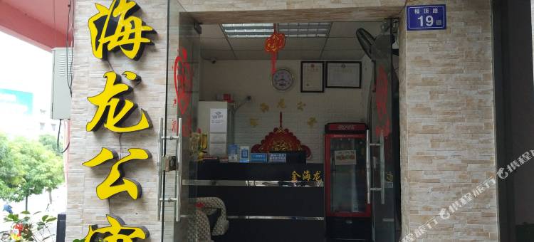 漳平金海龙公寓图片