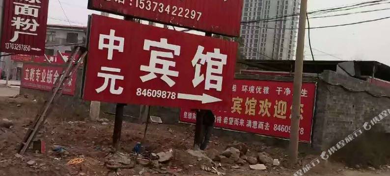 元氏中元宾馆图片
