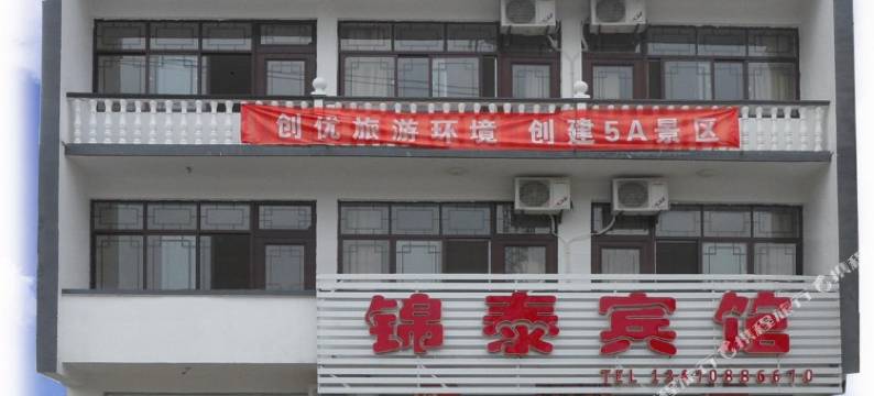 天堂寨锦泰宾馆图片