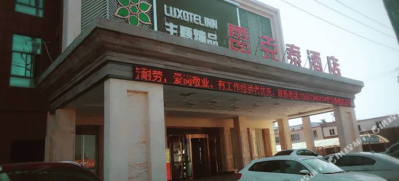 阜南雷克泰酒店图片