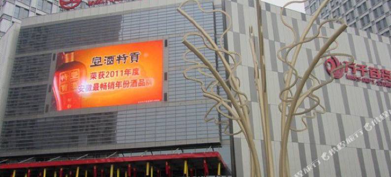 四季未来酒店(包公园包河万达店)图片