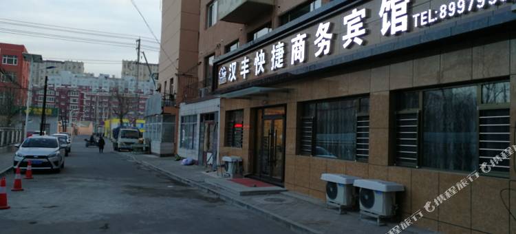 锦州汉丰快捷商务宾馆图片
