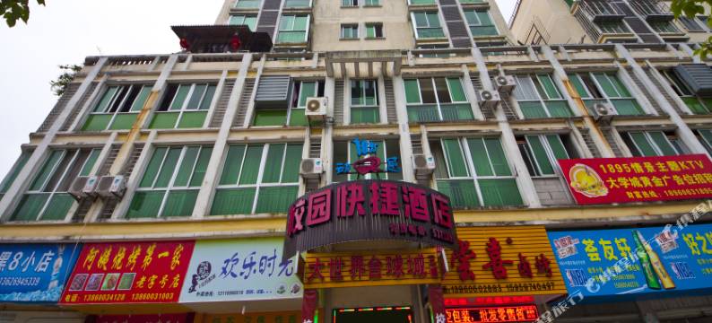 武夷山1895动感校园快捷酒店图片