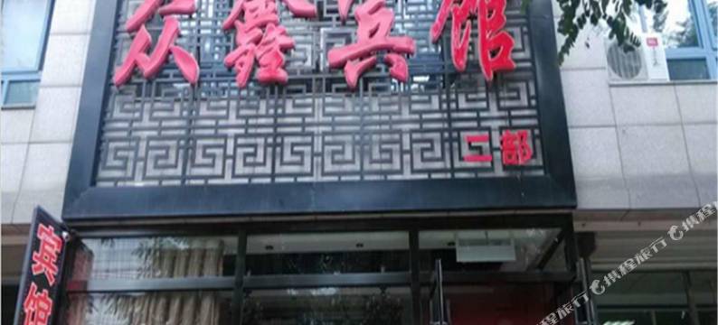 众鑫宾馆(建平二部)图片