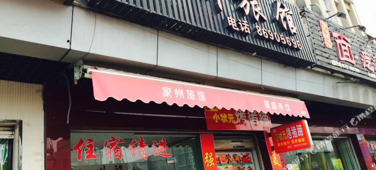 杭州家州宾馆图片