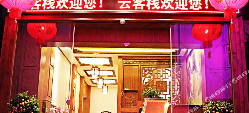 深圳云客栈图片
