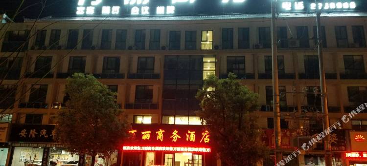 岳西万丽商务酒店图片