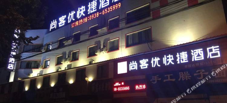 尚客优快捷酒店(秦安汽车站店)图片