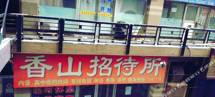 四平相逢缘招待所图片