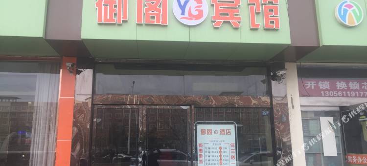 宿迁御阁宾馆(商贸城店)图片