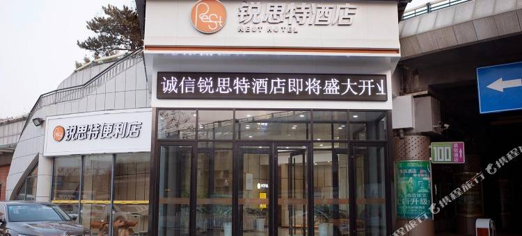 锐思特酒店(泰安高铁站店)图片