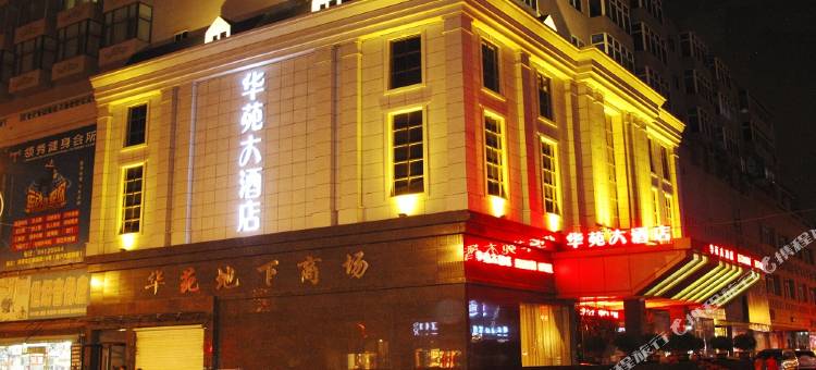 沈阳华苑大酒店图片