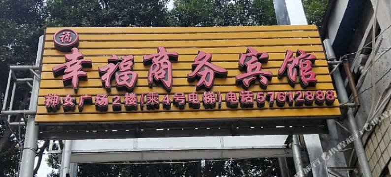 巫山幸福商务宾馆图片