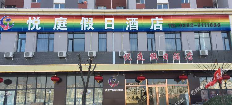 大同悦庭假日酒店图片