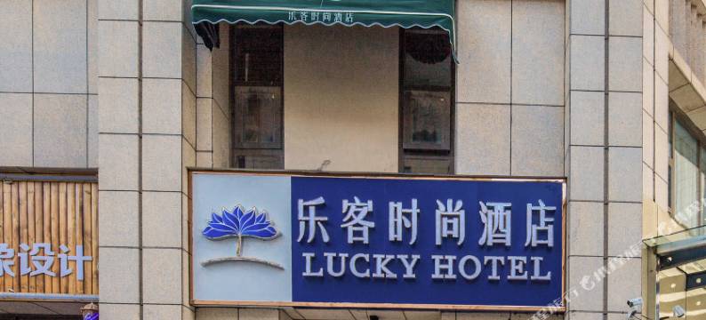 乐客时尚酒店(郑州河南工业大学店)图片